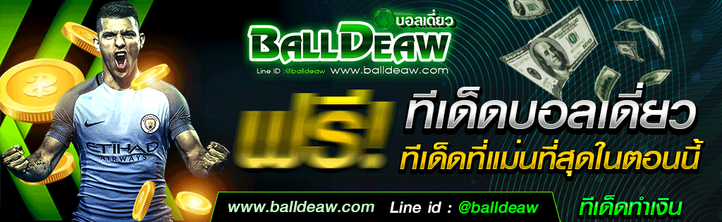 ทีเด็ดบอลวันนี้